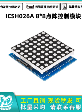 DC5V ICSH026A 8*8点阵控制模块 LED模块适合于Atmega328P控制器