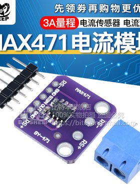 GY-471 3A量程 MAX471 电流模块 电流检测 电流传感器 电流测量