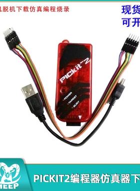 PICKIT2单片机脱机下载仿真烧录编程编程器仿真器下载器烧写器