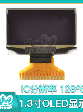 1.3寸OLED显示屏SH1106 IC分辨率12864液晶显示器128*64白色蓝色