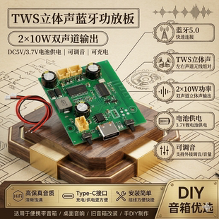 DC5V/3.7V电池供电TWS立体声蓝牙功放板2*10W双声道可调音可充电