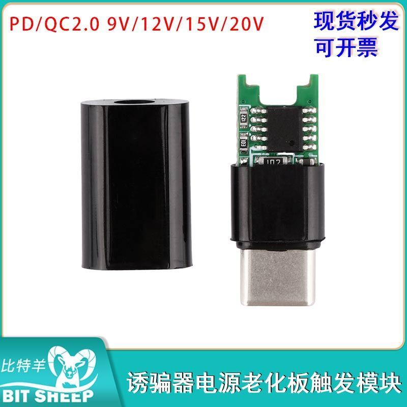 诱骗器电源老化板快充触发模块