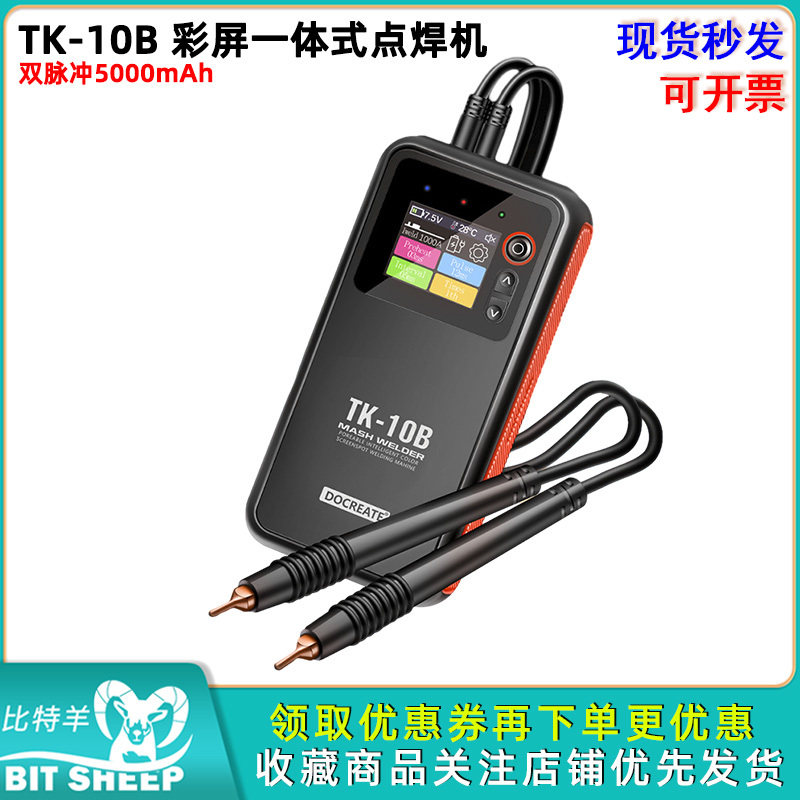 TK-10B彩屏一体式双脉冲点焊机