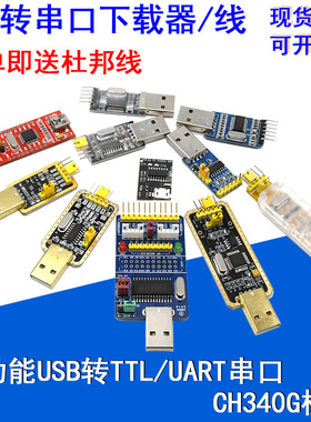 USB转TTL转串口下载线 FT232土豪金CH340G模块PL2303刷机线升级板