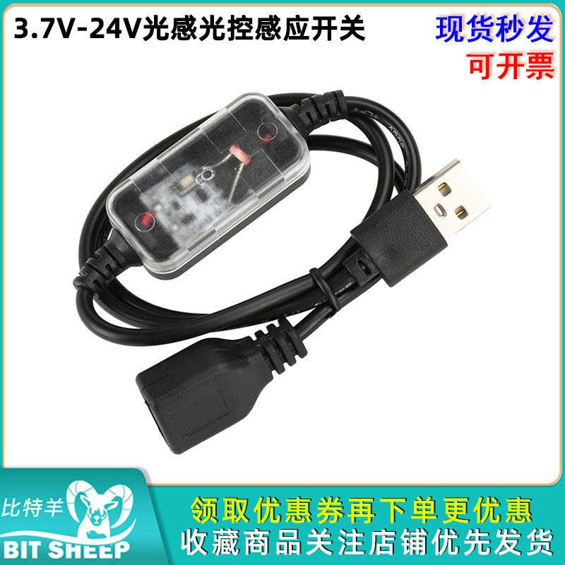 3.7V-24V光感光控感应开关