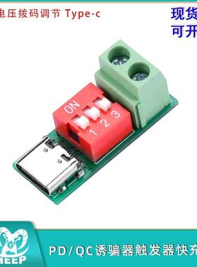 PD/QC诱骗器触发器快充模块可调电压拨码调节Type-c支持4V-22V