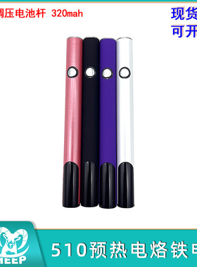 510预热电池电池杆数显三档调压电烙铁电池320mah容量TYPE-C接口