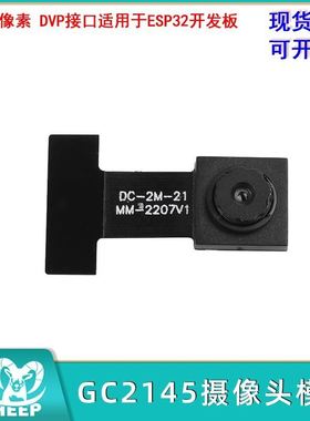 200万像素GC2145摄像头模组DVP接口单片机适用于ESP32开发板