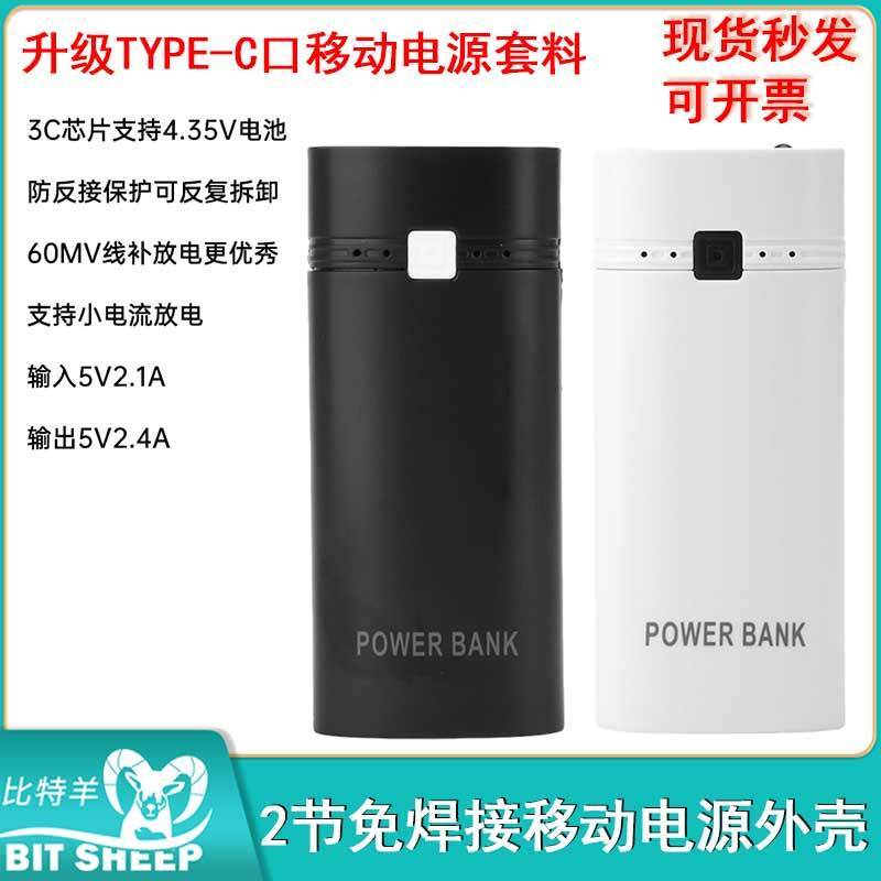 18650移动电源套料升级TYPE-C