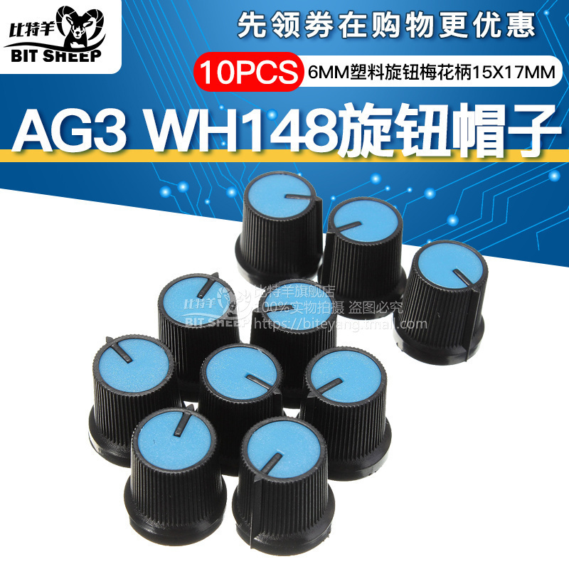 旋钮帽子塑料6mm电位器功放