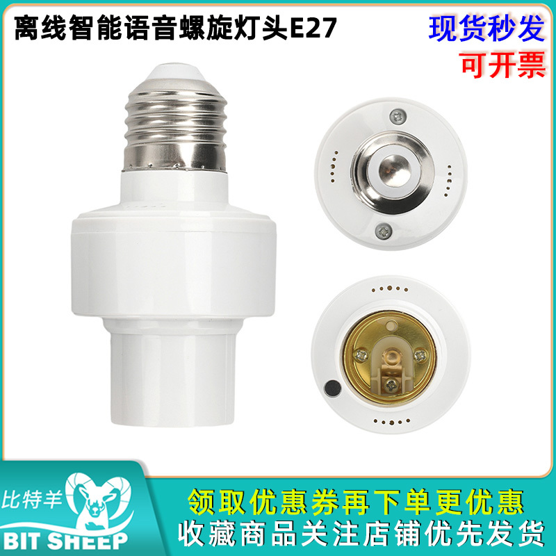 LED智能语音声控灯头E27螺口