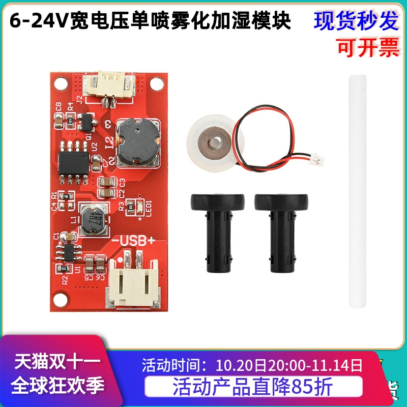 DC6-24V宽电压单喷雾化加湿模块