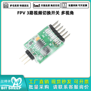 航模穿越机FPV航拍多视角三路远程AV视频遥控PWM信号切换图传频道