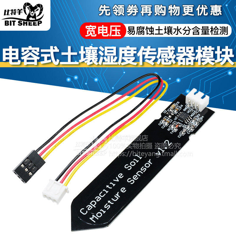 电容式土壤湿度传感器模块