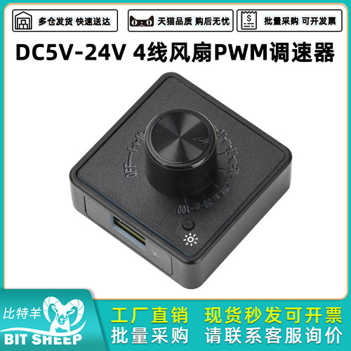 DC5V-24V4线风扇PWM调速器