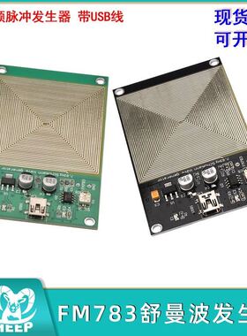7.83HZ舒曼波发生器FM783极低频脉冲发生器USB口/Type-c口绿/黑