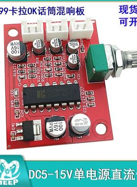 单电源直流供电功放板话筒前级放大混响板 CD2399卡拉OK混响板