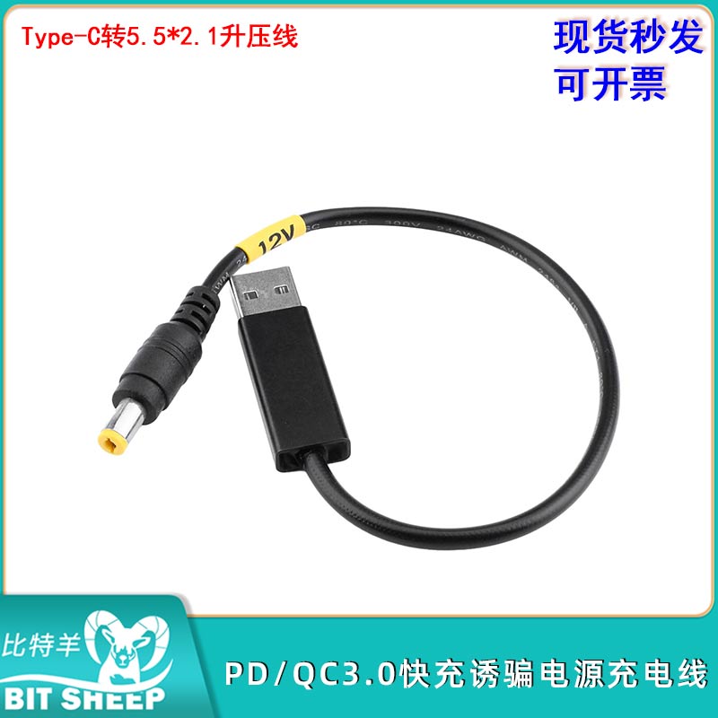 DC5V转9V12V PD/QC3.0快充诱骗电源充电线 USB Type-C转升压线