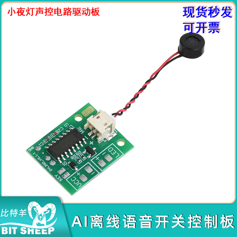 AI离线语音开关控制板