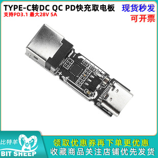 C转DC MAX 140W 28V 支持PD3.1 TYPE 诱骗器 PD快充取电板