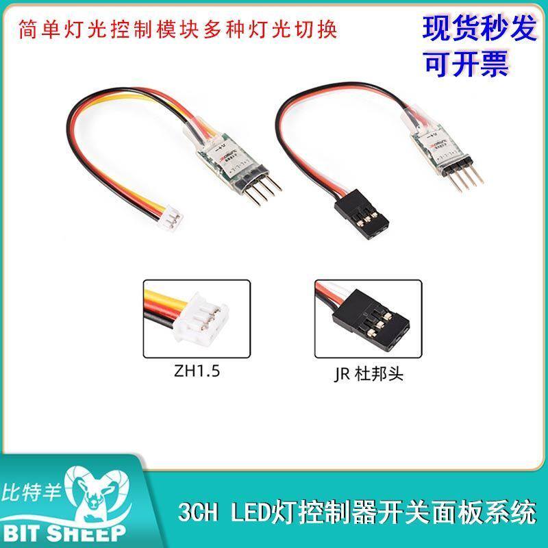 3CH LED灯控制器开关面板系统RC迷你汽车固定机翼飞机玩具配件