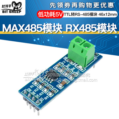MAX485模块RS-485模块比特羊