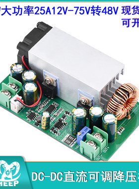 DC-DC直流可调降压模块12V-75V转5V19V21V24V48V600W大功率25A
