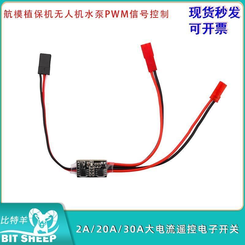 2A/20A/30A大电流遥控电子开关