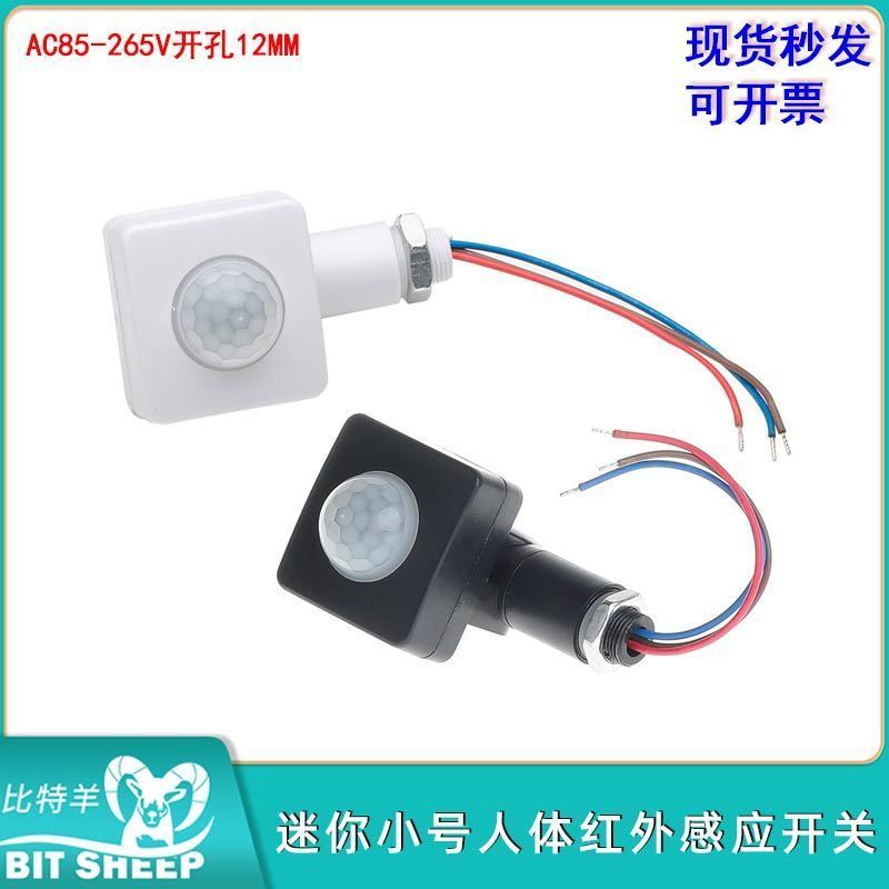 迷你小号人体红外感应开关