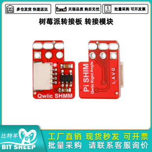 Stemma SHIM分线器 树莓派转接板转接模块适用于Raspberry