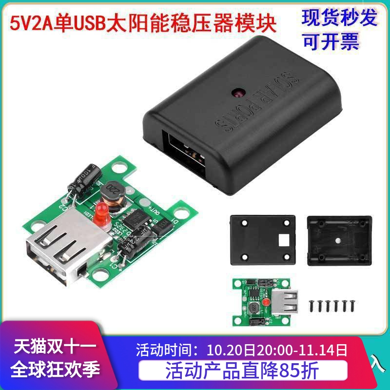 单USB太阳能稳压器模块