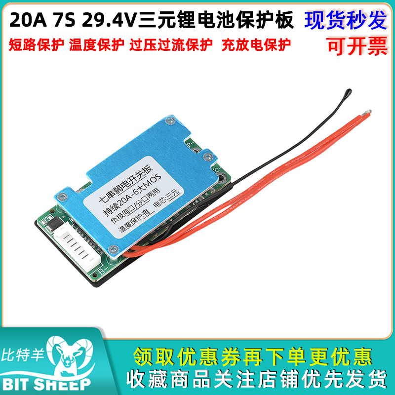 7S29.4V20A三元锂电池保护板