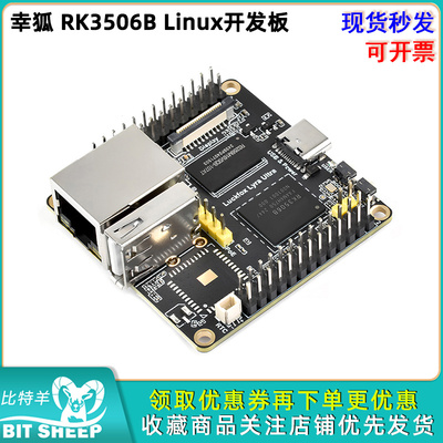 幸狐RK3506BLinux开发板