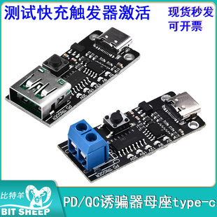 自动检测电压PD/QC诱骗器母座type-c工厂老化测试快充触发器5-20V