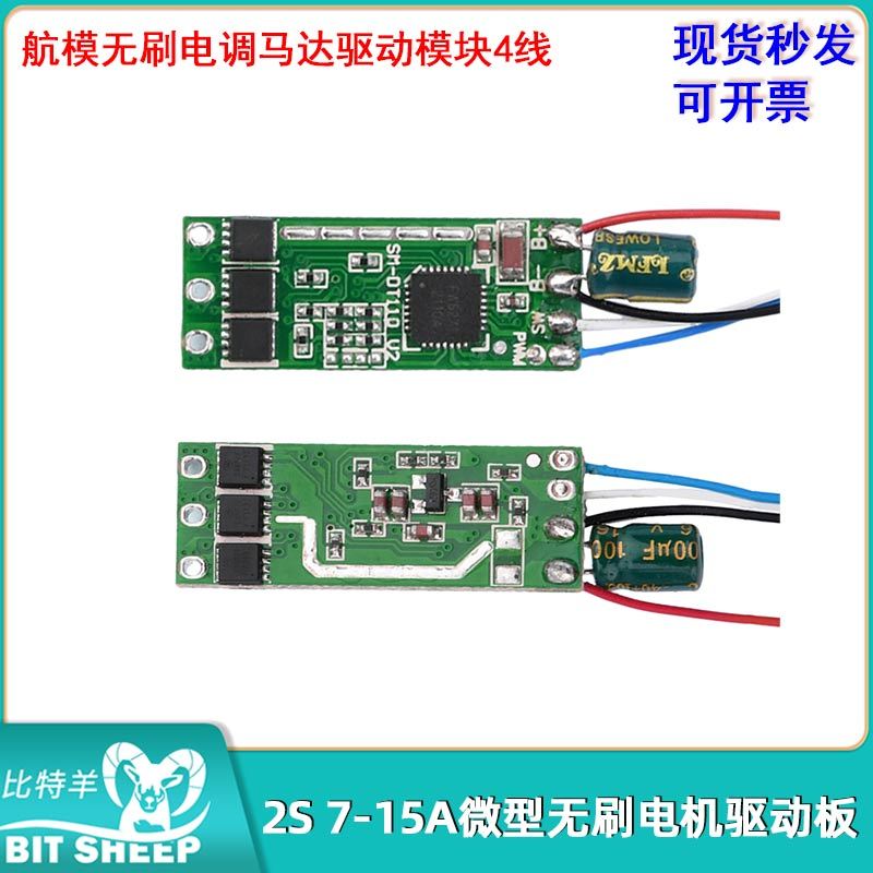 2S微型无刷电机驱动板航模无刷