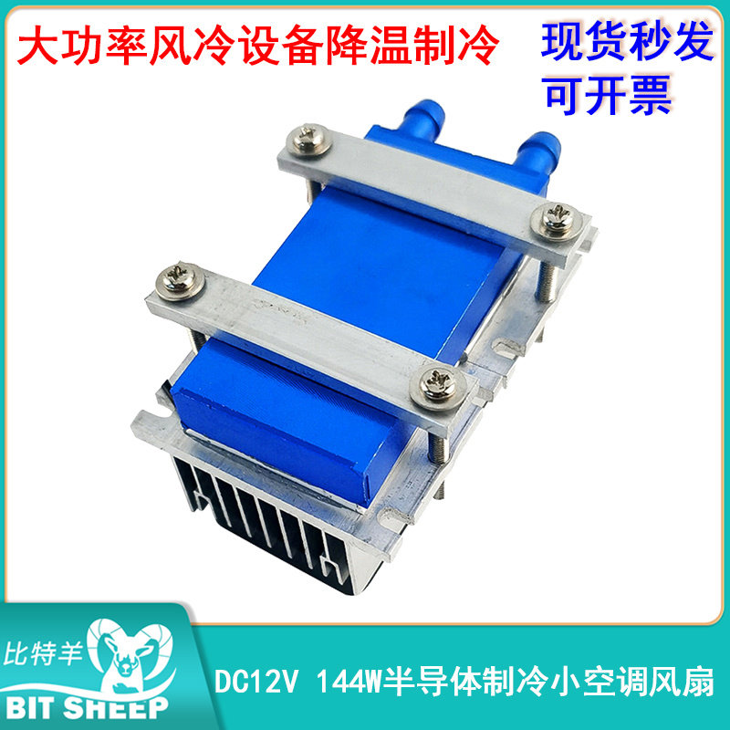 DC12V大功率144W 半导体制冷片 风冷设备降温制冷DIY制冷空调风扇