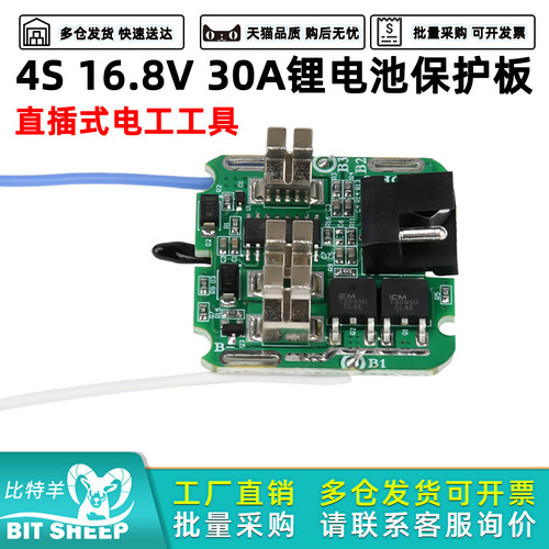 4S16.8V30A锂电池保护板