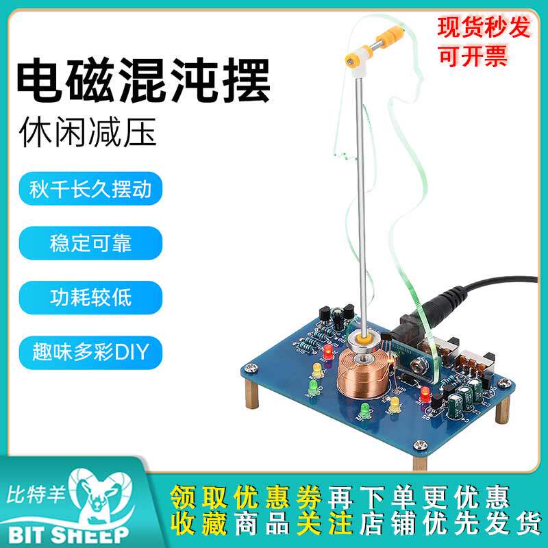 电磁秋千实验dc5v电子秋千套件练习电路制作diy焊接套件散件