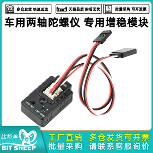 车用两轴陀螺仪专用增稳模块灵敏度调节适用紧凑型遥控汽车船只