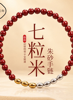 【老师推荐】铜合金手链 七粒米红色砂手链男女同款百搭祝福手串