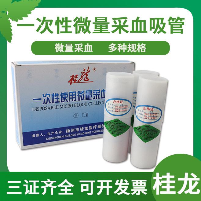 桂龙 医用一次性使用微量采血吸管 20ul 毛细吸管采血管