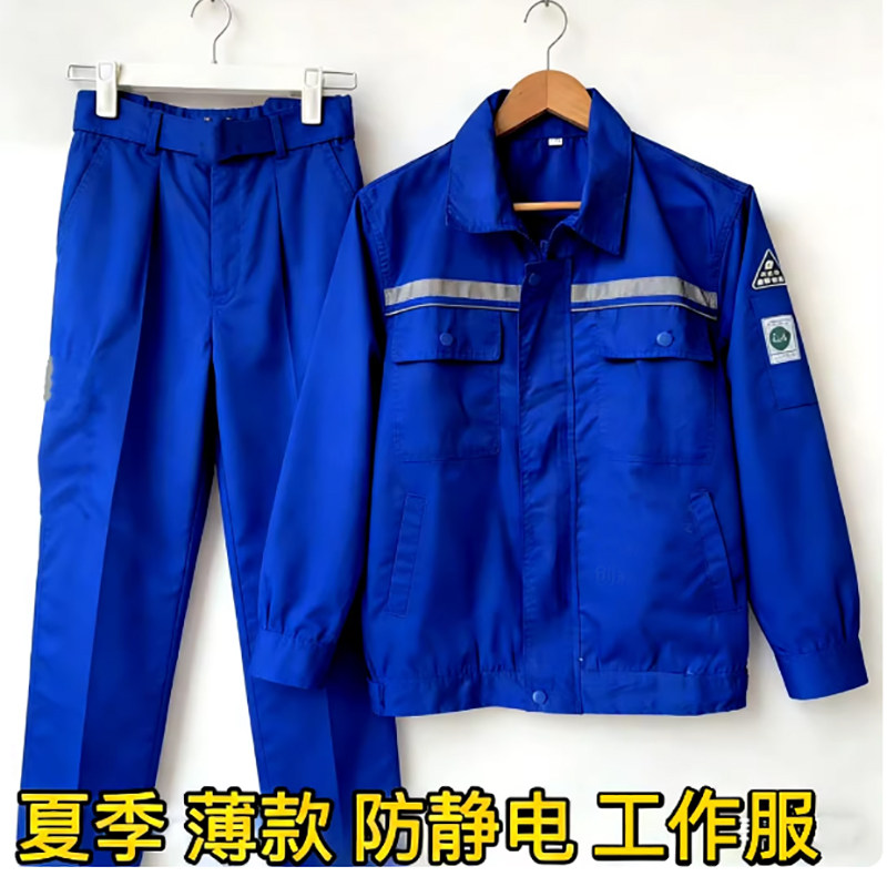 夏季防静电薄款长袖工作服套装