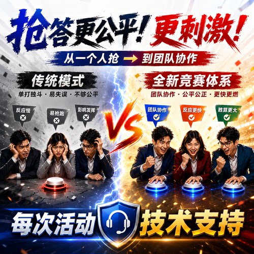 步频 【2026团队版/旗舰款】 知识竞赛抢答器  全新升级全员参与