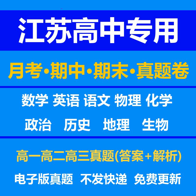 江苏高中试卷月考期中期末真题答案解析语文数学英语物理化学生物历史地理政治上学期下学期高一高二高三上册下册资料复习中考高考