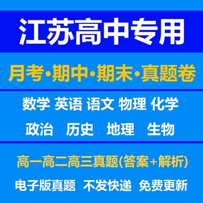江苏高中试卷月考期中期末真题答案解析语文数学英语物理化学生物历史地理政治上学期下学期高一高二高三上册下册资料复习中考高考