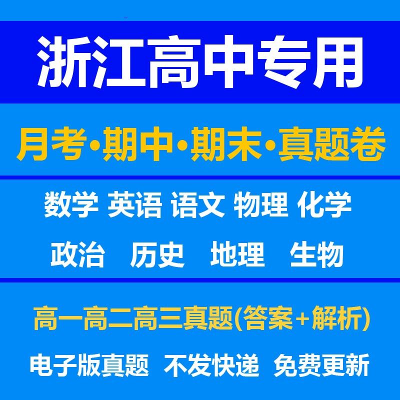 浙江高中试卷月考期中期末真题答案解析语文数学英语物理化学生物历史地理政治上学期下学期高一高二高三上册下册资料复习中考高考