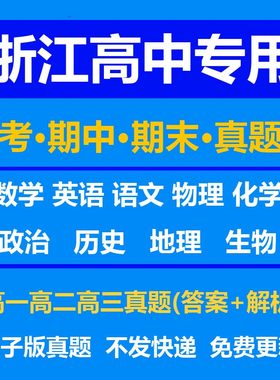 浙江高中试卷月考期中期末真题答案解析语文数学英语物理化学生物历史地理政治上学期下学期高一高二高三上册下册资料复习中考高考