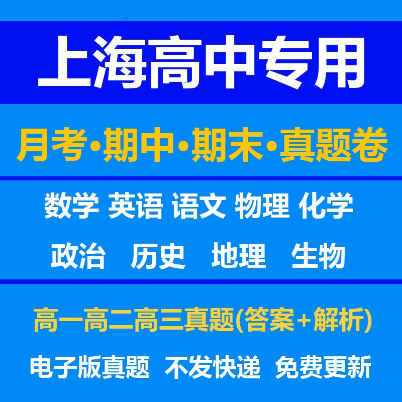 上海高中试卷月考期中期末真题答案解析语文数学英语物理化学生物历史地理政治上学期下学期高一高二高三上册下册资料复习中考高考