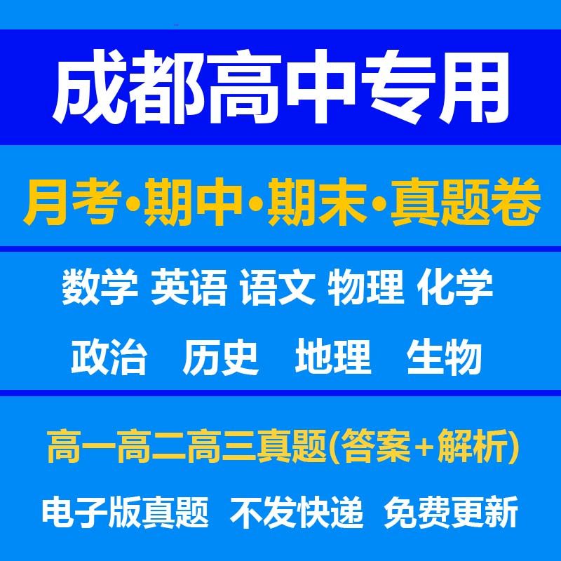 成都高中试卷月考期中期末真题答案解析语文数学英语物理化学生物历史地理政治上学期下学期高一高二高三上册下册资料复习中考高考