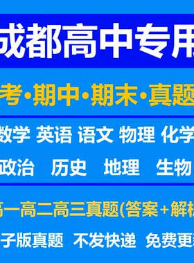 成都高中试卷月考期中期末真题答案解析语文数学英语物理化学生物历史地理政治上学期下学期高一高二高三上册下册资料复习中考高考